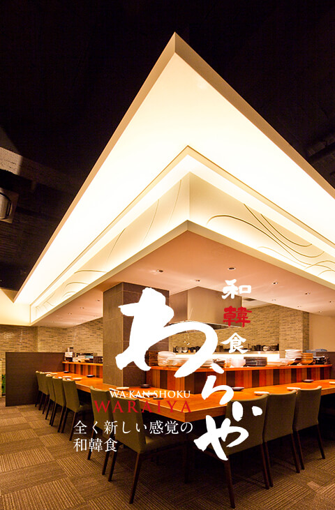 和韓食わらいや