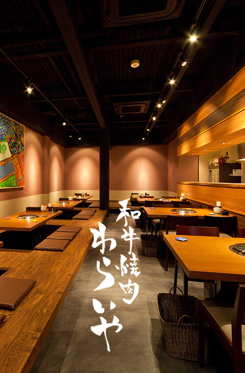 和牛焼肉わらいや