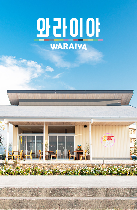 わらいや泉南ロングパーク店